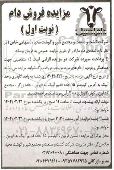 مزایده فروش دام