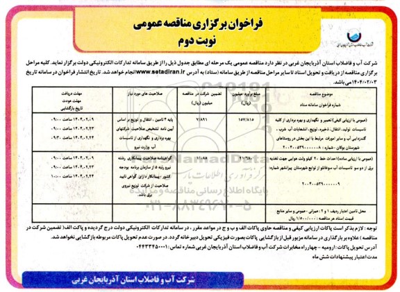 مناقصه  تعمیر و نگهداری و بهره برداری از کلیه تاسیسات تولید، انتقال، ذخیره توزیع..نوبت دوم