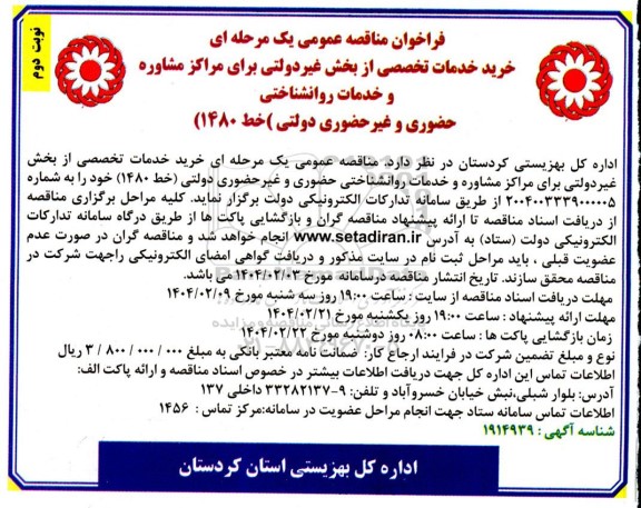 مناقصه خرید خدمات تخصصی از بخش غیر دولتی برای مراکز مشاوره و خدمات روانشناختی- نوبت دوم