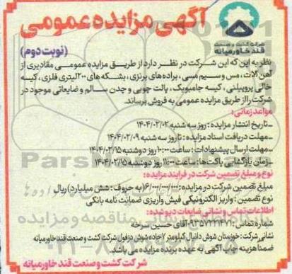مزایده آهن آلات، مس و سیم مسی، براده های برنزی، بشکه های 200 لیتری ....نوبت دوم