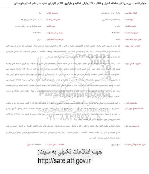 فراخوان بررسی تاثیر سامانه کنترل و نظارت الکترونیکی تخلیه و بارگیری کالا...