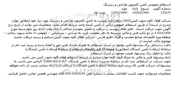 استعلام عمومی تامین کامپیوتر طراحی و رندرینگ 