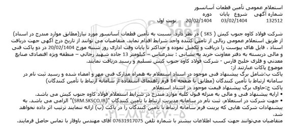 استعلام عمومی تامین قطعات آسانسور 