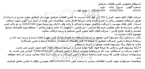 استعلام عمومی تامین قطعات جرثقيل 