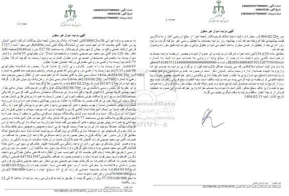 مزایده فروش ششدانگ پلاک ثبتی شماره 10498 فرعی مجزا شده از 1727 فرعی