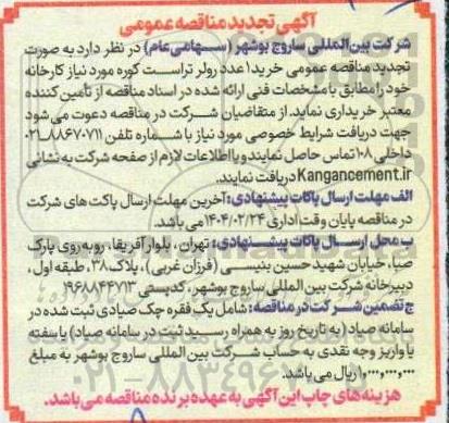 مناقصه خرید یک دستگاه رولر تراست کوره  تجدید 