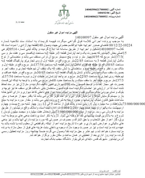 مزایده یک واحد آپارتمان به مساحت 137.3 مترمربع در طبقه اول