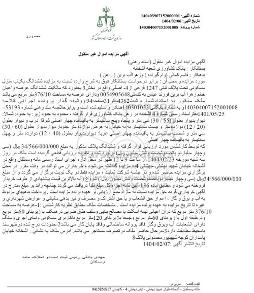 مزایده یکباب منزل مسکونی به مساحت 376.10 مترمربع