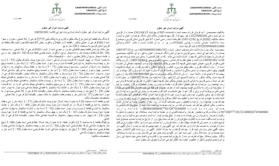 مزایده فروش یک قطعه آپارتمان به مساحت 120.1 مترمربع