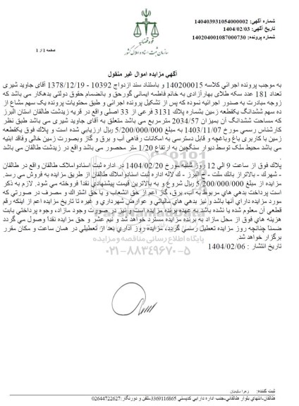 مزایده فروش یک قطعه زمین به شماره پلاک 3131 فرعی از 33 اصلی