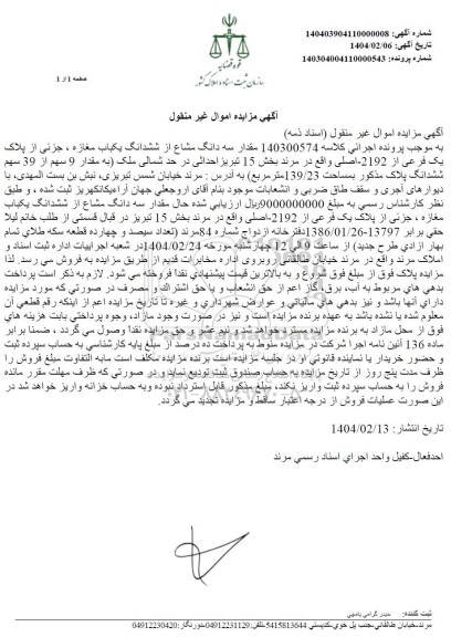مزایده فروش سه دانگ مشاع از ششدانگ یکباب مغازه