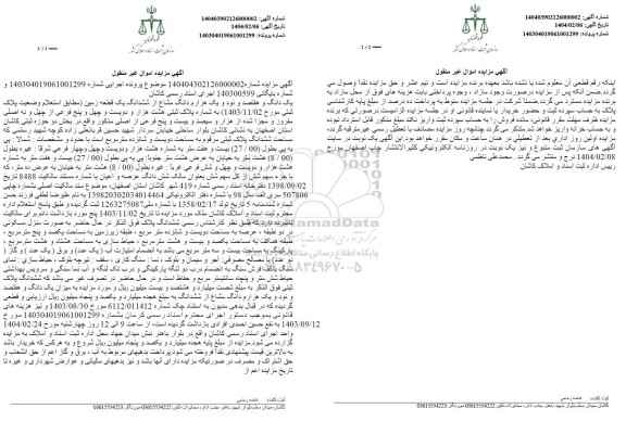 مزایده فروش سهم مشاع از یک قطعه زمین به مساحت 216 مترمربع