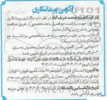 مناقصه واگذاری پیمانکاری 6000 تن، جهت برداشت جو قصیل ...