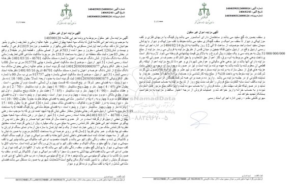مزایده یک واحد آپارتمان مسکونی به پلاک یکهزار و هشتصد و نوزده (1819)