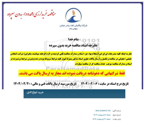 مناقصه خرید انواع کابل 