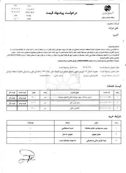 استعلام جمع آوری کابل های تت در سطح استان
