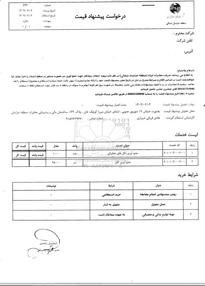استعلام  جمع آوری صورت شناور 
