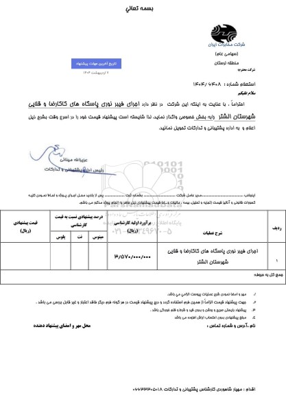 استعلام اجرای فیبر نوری پاسگاه های کاکارضا