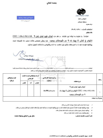 استعلام اجرای فیبر نوری زون 9...