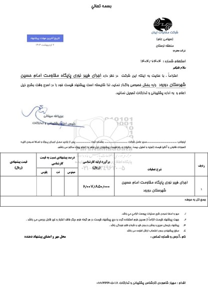 استعلام اجرای فیبر نوری پایگاه مقاومت امام حسین شهرستان دورود