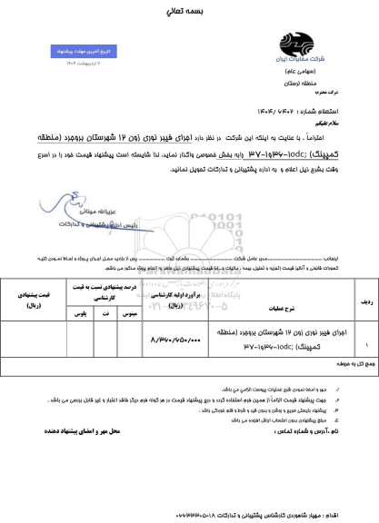 استعلام اجرای فیبر نوری زون 12 ...