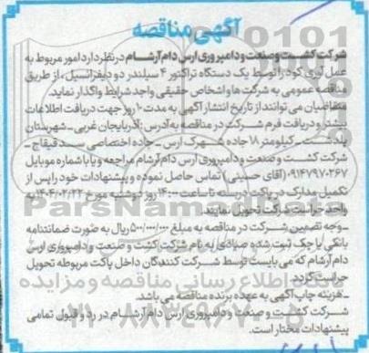 آگهی مناقصه واگذاری  امور مربوط به عمل آوری کود را توسط یک دستگاه تراکتور 4 سیلندر 
