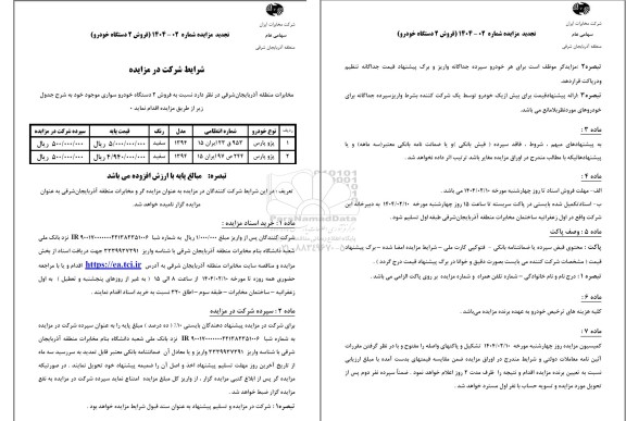 تجدید مزایده فروش 2 دستگاه خودرو