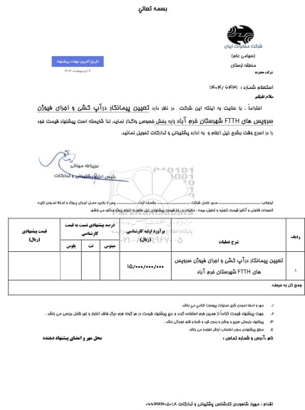 استعلام تعیین پیمانکار درآپ کشی و اجرای فیوژن سرویس های FTTH 