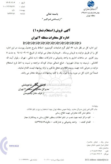 مزایده استعلام 57 کیلوگرم ضایعات آلومینیوم اسقاط