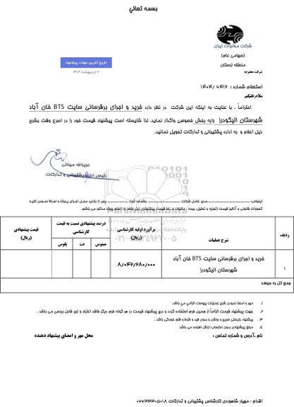 استعلام خرید و اجرای برقرسانی سایت BTS 