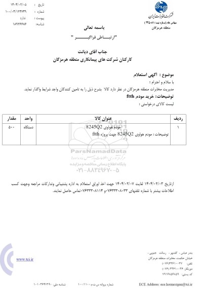 استعلام خرید مودم ftth