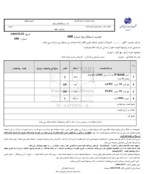تجدید استعلام خرید رادیو، پچ کورد، اینورتر