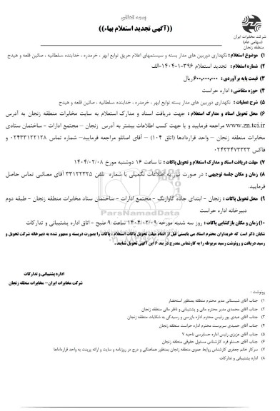 تجدید استعلام نگهداری دوربین های مدار بسته و سیستمهای اعلام حریق