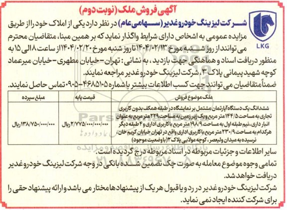 مزایده فروش ملک - نوبت دوم