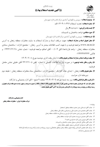 تجدید استعلام سرویس و نگهداری آسانسور مرکز امام و اداره شهرستان