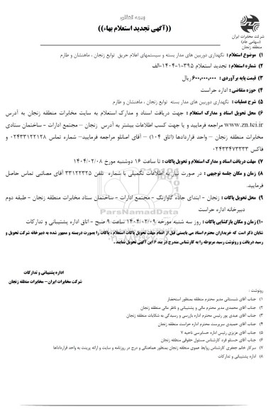 تجدید استعلام نگهداری دوربین های مدار بسته و سیستم های اعلام حریق توابع زنجان ، ماهنشان و طارم 