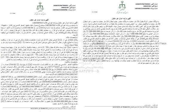 مزایده فروش ملک به پلاک 886 فرعی از 2112 اصلی