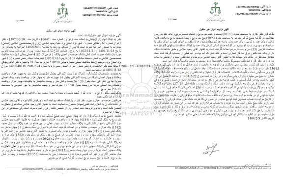 مزایده فروش ملک به پلاک ثبتی 1 فرعی از 4183 اصلی