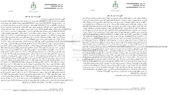 مزایده یک قطعه آپارتمان مسکونی تحت پلاک ثبتی دو هزار و یکصد و چهل و سه فرعی از نه هزار و ...