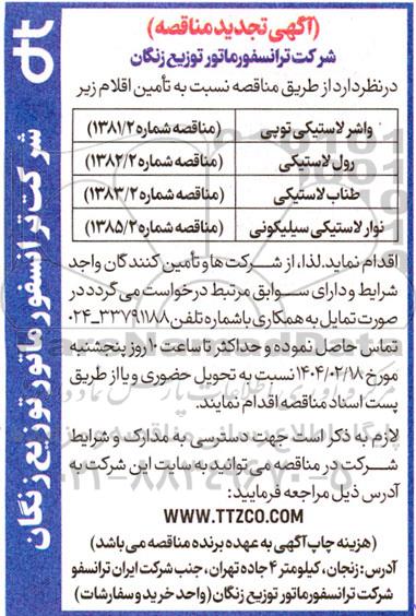 تجدید مناقصه تامین واشر لاستیکی توپی...