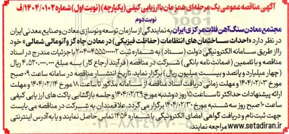  مناقصه احداث ساختمان های انتظامات (حفاظت فیزیکی) در معادن چاه ...- نوبت دوم