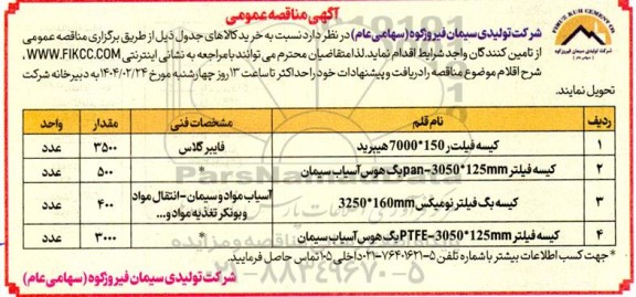 مناقصه خرید کیسه فیلتر 150*7000 هیبرید ...