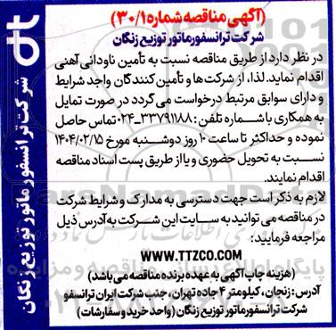 مناقصه نسبت به تأمین ناودانی آهنی