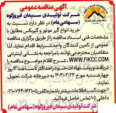 مناقصه خرید انواع گیر موتور و گیربکس