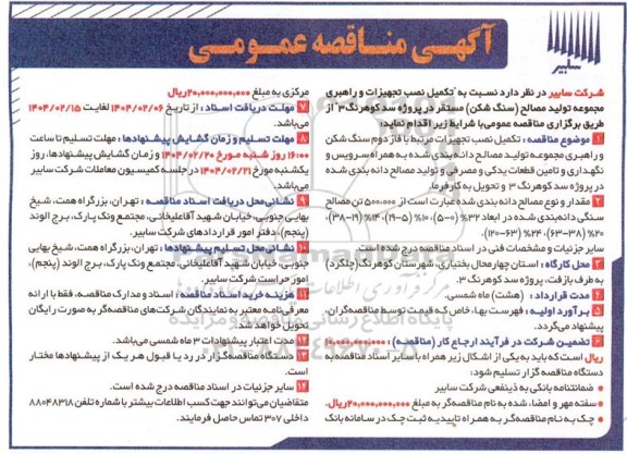 مناقصه  تکمیل نصب تجهیزات و راهبری مجموعه تولید مصالح سنگ شکن مستقر در پروژه سد کوهرنگ 3 