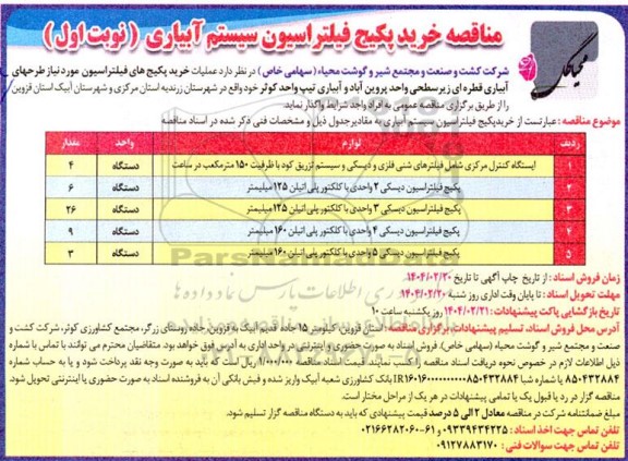 مناقصه عملیات خرید، پکیج های فیلتراسیون موردنیاز طرحهای آبیاری قطره ای ...