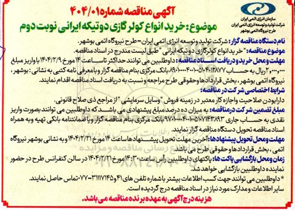 مناقصه خرید انواع کولر گازی دو تیکه ایرانی - نوبت دوم