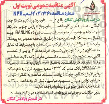 مناقصه توسعه و تغییرات پست نیروگاه IRANLANG جهت اتصال به پست GIS مجتمع خود