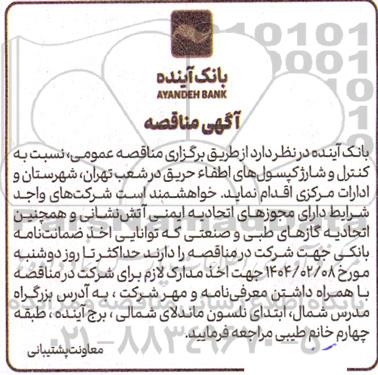 مناقصه نسبت به کنرل و شارژ کپسول های اطفاء حریق در شعب تهران، شهرستان و ادارات مرکزی