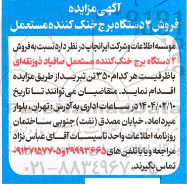 مزایده فروش 2 دستگاه برج خنک کننده مستعمل
